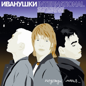 Иванушки International — Лодочка